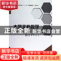 正版 大学文科数学 庞栓琴主编 西安电子科技大学出版社 97875606