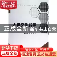正版 大学文科数学 庞栓琴主编 西安电子科技大学出版社 97875606