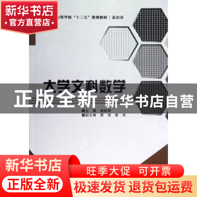 正版 大学文科数学 庞栓琴主编 西安电子科技大学出版社 97875606