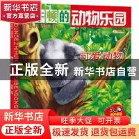 正版 动物乐园-可爱动物 崔钟雷主编 黑龙江美术出版社 978755931