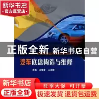 正版 汽车底盘构造与维修 范继春 北京理工大学出版社 9787564065