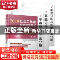 正版 社会工作者职业水平考试考点精编与真题详解:2018:中级:法规