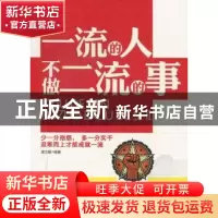 正版 一流的人不做二流的事 周文敏编著 北京工业大学出版社 97