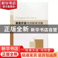 正版 葡萄牙语词语疑难详解 治程著 中央编译出版社 978751173275