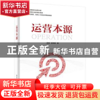 正版 运营本源 金璞,张仲荣著 电子工业出版社 9787121331442 书