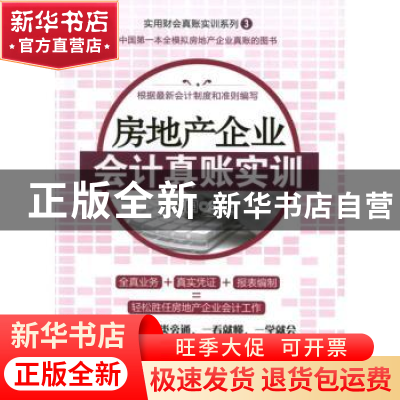 正版 房地产企业会计真账实训 代义国主编 广东经济出版社 978754