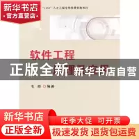 正版 软件工程原理及应用 韦群编著 国防工业出版社 978711808194