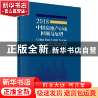 正版 2018中国房地产市场回顾与展望 中国科学院大学中国产业研究