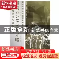 正版 建筑CAD设计方略:建筑建模与分析原理 (法)彼得·沙拉帕伊著