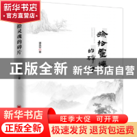 正版 捡拾灵魂的碎片 谭风华著 中国经济出版社 9787513648486 书