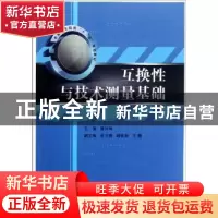 正版 互换性与技术测量基础 曹同坤主编 国防工业出版社 97871180