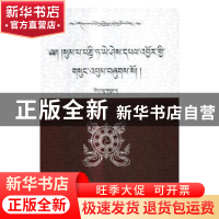 正版 松巴·益西班觉文集:第13卷:上:法行集要 青海省共和县藏语文