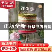 正版 裸蛋糕 (英)汉娜·迈尔斯著 中国轻工业出版社 9787518418930