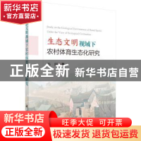 正版 生态文明视域下农村体育生态化研究 孙刚著 科学出版社 9787