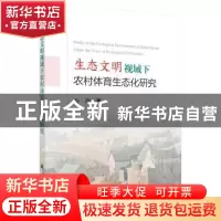 正版 生态文明视域下农村体育生态化研究 孙刚著 科学出版社 9787