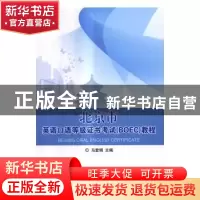 正版 北京市英语口语等级证书考试(BOEC)教程 马爱娟 编 北京理工