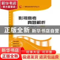 正版 影视高考真题解析:最新版 张福起,黄育梁主编 山东人民出