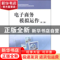 正版 电子商务模拟运作 丛凤英,肖嘉主编 对外经济贸易大学出版
