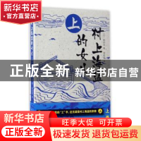 正版 村上海盗的女儿:上 (日)和田龙著 人民文学出版社 97870201
