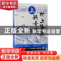 正版 村上海盗的女儿:上 (日)和田龙著 人民文学出版社 97870201