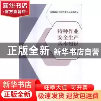 正版 特种作业安全生产基本知识 阚咏梅,曹安民 编 中国建筑工