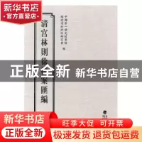 正版 清宫林则徐档案汇编:2 中国第一历史档案馆,福建省林则徐