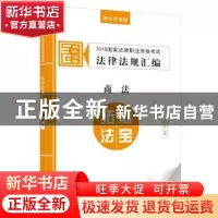 正版 2018国家法律职业资格考试法律法规汇编:商法 拓朴法考[编著