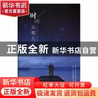 正版 时间都去哪儿了 申俊霞编著 煤炭工业出版社 9787502064815