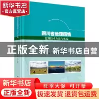 正版 四川省地理国情监测技术方法与实践 杨升,李建成等编著 科