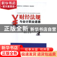 正版 财经法规与会计职业道德 项连武,朱晓佳 浙江工商大学出版社