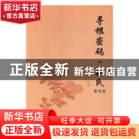 正版 寻根密码·姓氏:图文版 孔庆东主编 国际文化出版公司 97875