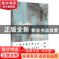 正版 停水男女 单桐兴 著,记忆坊出品,有容书邦 发行 江苏凤凰