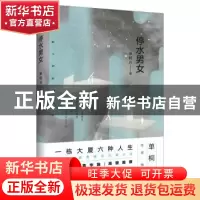 正版 停水男女 单桐兴 著,记忆坊出品,有容书邦 发行 江苏凤凰