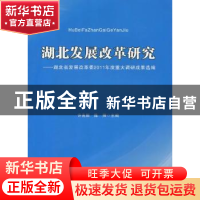 正版 湖北发展改革研究:湖北省发展改革委2011年度重大调研成果选