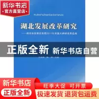正版 湖北发展改革研究:湖北省发展改革委2011年度重大调研成果选
