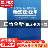 正版 希望在海洋:舟山群岛新区海洋产业发展研究 马丽卿主编 浙江