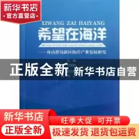 正版 希望在海洋:舟山群岛新区海洋产业发展研究 马丽卿主编 浙江