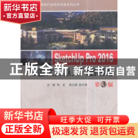 正版 SketchUp Pro 2016草图大师从入门到精通(第3版) 李波主编