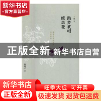 正版 踏梦犹唱蝶恋花:荡漾在宋词里的风流雅韵(修订本) 徐昌才著