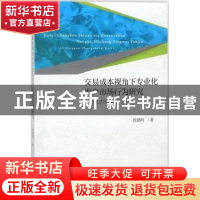 正版 交易成本视角下专业化农户市场行为研究:以苹果种植户为例