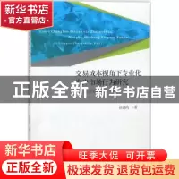 正版 交易成本视角下专业化农户市场行为研究:以苹果种植户为例