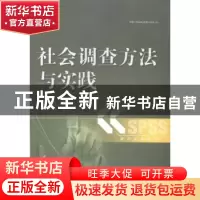 正版 社会调查方法与实践 杜智敏 编著 电子工业出版社 97871212