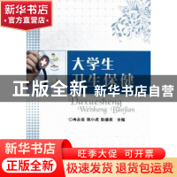 正版 大学生卫生保健 冉永俊,陈小虎,耿德英主编 北京理工大学