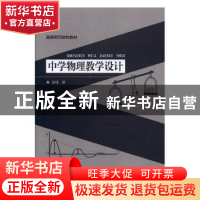 正版 中学物理教学设计 窦瑾著 东北师范大学出版社 978756813634