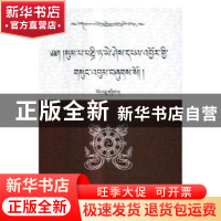 正版 松巴·益西班觉文集:第12卷:下:法行宝鬘 青海省共和县藏语文