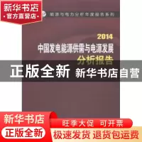 正版 中国发电能源供需与电源发展分析报告:2014 国网能源研究院