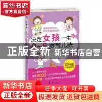 正版 决定女孩一生的0-6岁育儿法 (日)竹内绘里香著 漓江出版社 9