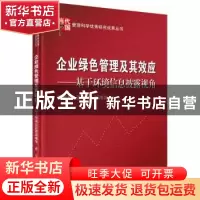 正版 企业绿色管理及其效应:基于环境信息披露视角 曾赛星,孟晓