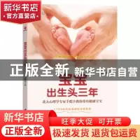 正版 宝宝出生头三年:北大心理学专家手把手教你带出健康宝宝 赵