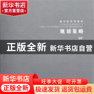 正版 城市转型的发展规划策略:基于唐山的理论与实践 沈瑾著 中央